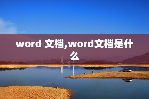 word 文档,word文档是什么