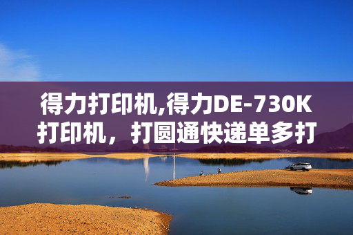 得力打印机,得力DE-730K打印机，打圆通快递单多打几张字就往上走，请问怎么设置到一直连打位置不变呢？