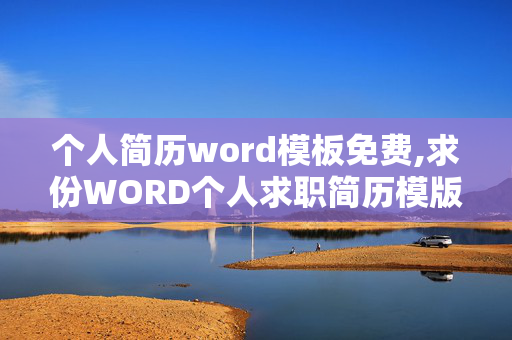 个人简历word模板免费,求份WORD个人求职简历模版