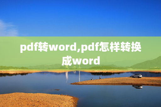 pdf转word,pdf怎样转换成word