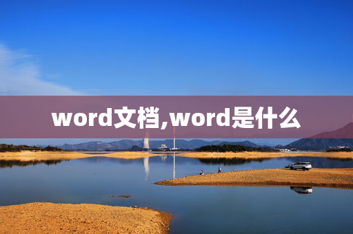 word文档,word是什么