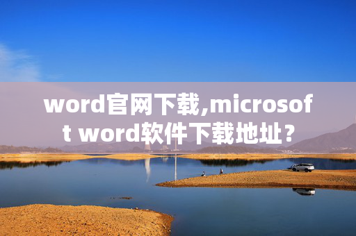 word官网下载,microsoft word软件下载地址？