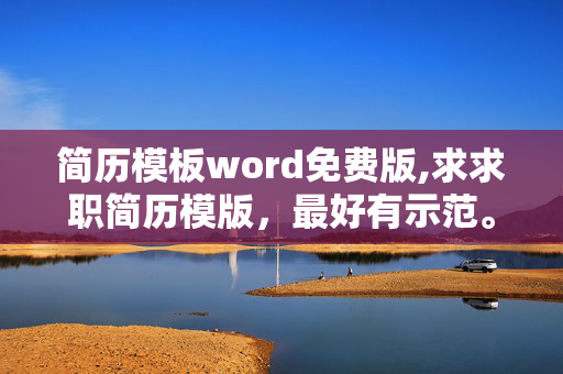 简历模板word免费版,求求职简历模版，最好有示范。