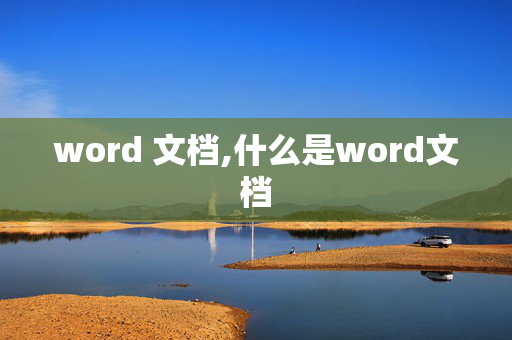 word 文档,什么是word文档