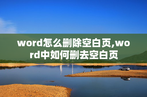 word怎么删除空白页,word中如何删去空白页