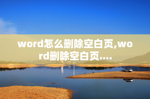 word怎么删除空白页,word删除空白页....