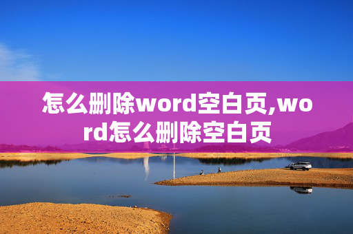 怎么删除word空白页,word怎么删除空白页