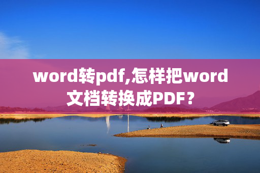 word转pdf,怎样把word文档转换成PDF？