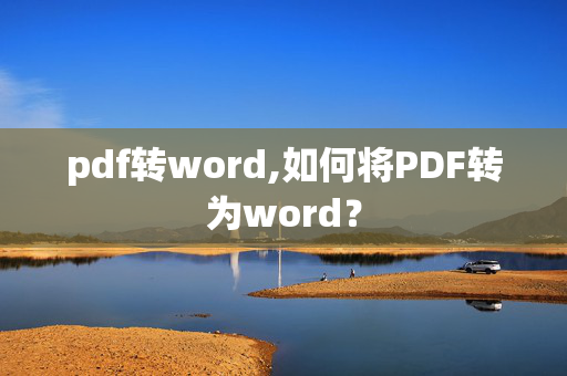 pdf转word,如何将PDF转为word？