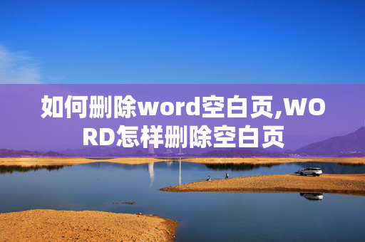 如何删除word空白页,WORD怎样删除空白页