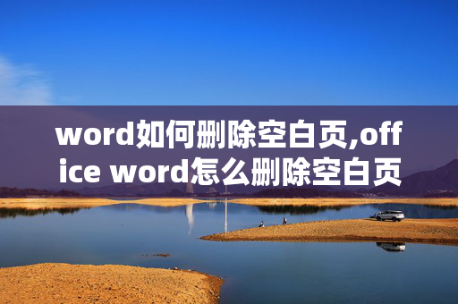 word如何删除空白页,office word怎么删除空白页