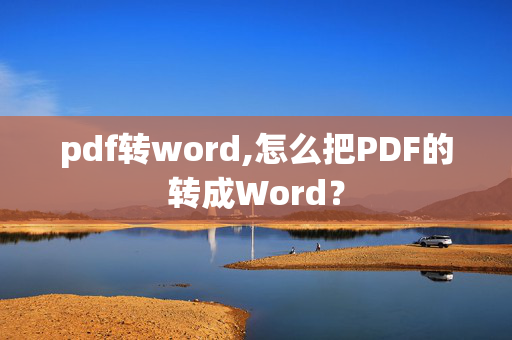 pdf转word,怎么把PDF的转成Word？