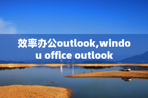 效率办公outlook,windou office outlook