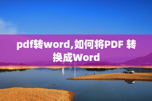 pdf转word,如何将PDF 转换成Word