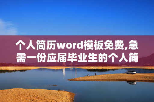 个人简历word模板免费,急需一份应届毕业生的个人简历表格word格式