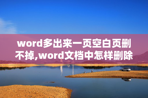 word多出来一页空白页删不掉,word文档中怎样删除空白页？