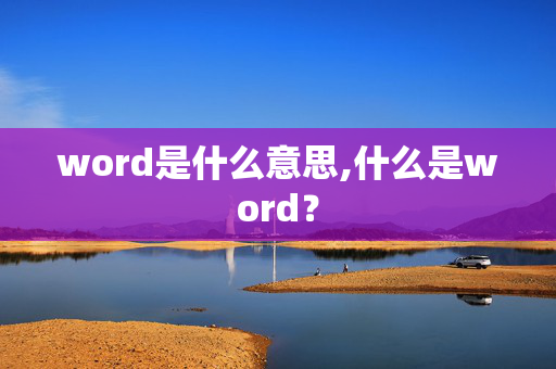 word是什么意思,什么是word？