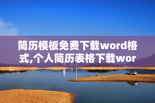 简历模板免费下载word格式,个人简历表格下载word格式下载