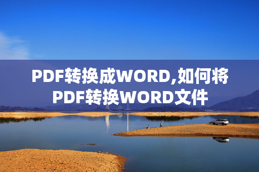 PDF转换成WORD,如何将PDF转换WORD文件