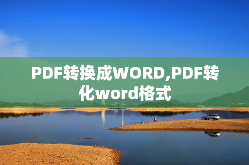 PDF转换成WORD,PDF转化word格式