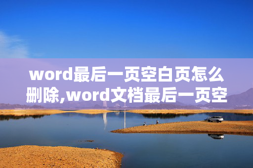 word最后一页空白页怎么删除,word文档最后一页空白怎么删除4