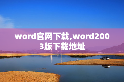 word官网下载,word2003版下载地址