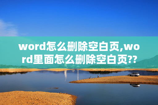 word怎么删除空白页,word里面怎么删除空白页??