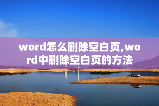 word怎么删除空白页,word中删除空白页的方法