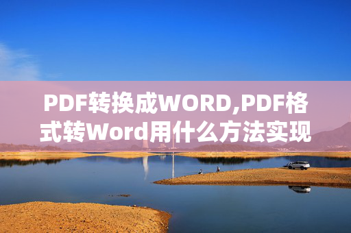 PDF转换成WORD,PDF格式转Word用什么方法实现