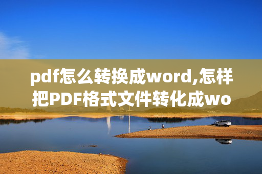 pdf怎么转换成word,怎样把PDF格式文件转化成word格式！