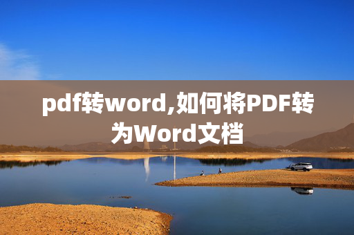 pdf转word,如何将PDF转为Word文档