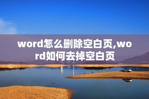 word怎么删除空白页,word如何去掉空白页