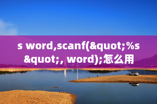 s word,scanf("%s", word);怎么用