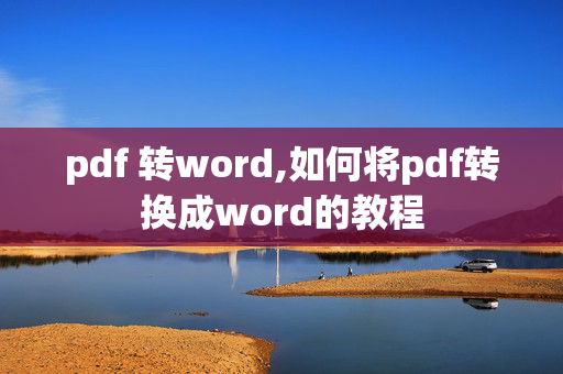 pdf 转word,如何将pdf转换成word的教程