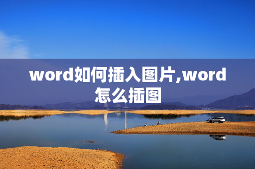 word如何插入图片,word怎么插图