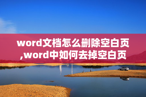 word文档怎么删除空白页,word中如何去掉空白页