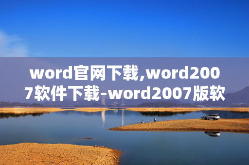 word官网下载,word2007软件下载-word2007版软件下载