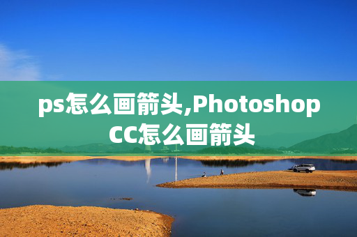 ps怎么画箭头,Photoshop CC怎么画箭头