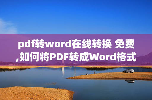 pdf转word在线转换 免费,如何将PDF转成Word格式？在线等！