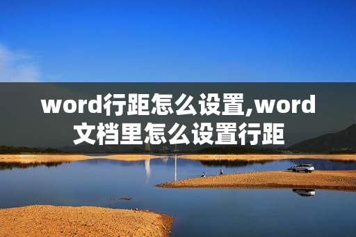 word行距怎么设置,word文档里怎么设置行距