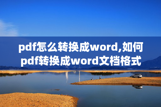 pdf怎么转换成word,如何pdf转换成word文档格式