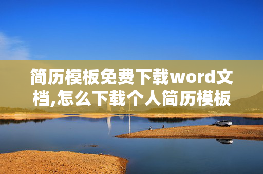 简历模板免费下载word文档,怎么下载个人简历模板