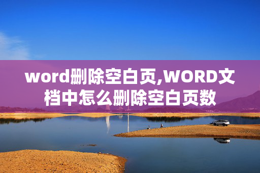 word删除空白页,WORD文档中怎么删除空白页数