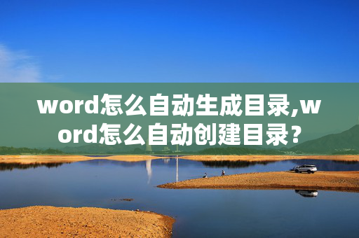 word怎么自动生成目录,word怎么自动创建目录？