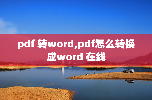 pdf 转word,pdf怎么转换成word 在线