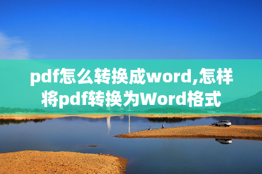 pdf怎么转换成word,怎样将pdf转换为Word格式