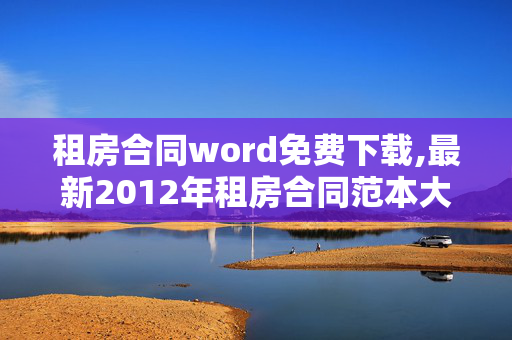 租房合同word免费下载,最新2012年租房合同范本大全分享