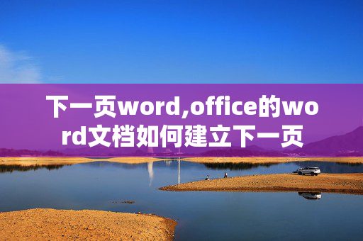 下一页word,office的word文档如何建立下一页