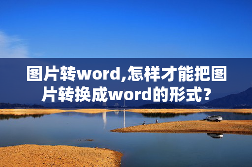 图片转word,怎样才能把图片转换成word的形式？