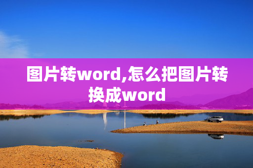 图片转word,怎么把图片转换成word